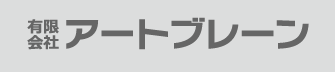 有限会社アートブレイン